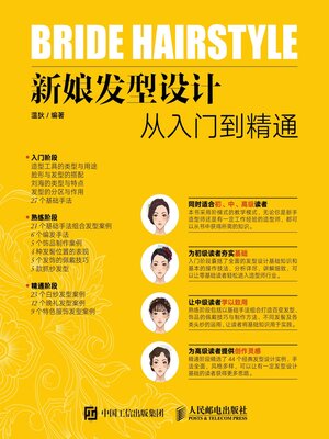 cover image of 新娘发型设计从入门到精通